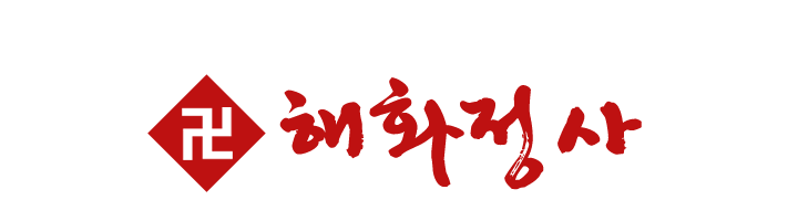 해화정사_로고 해화정사_로고