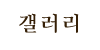 갤러리 갤러리