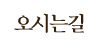 오시는길 오시는길
