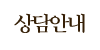상담안내 상담안내