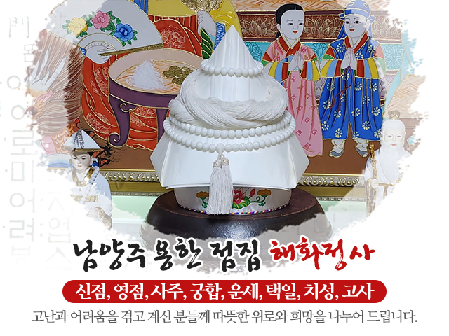 20240820113455_1rc9zlHN.jpg_carousel_마석점집_해화정사,신점,영점,사주,궁합,마석용한점집,마석점잘보는곳,마석유명한점집,남양주점집,화도점집,화도읍점집,남양주해화정사,마석해화정사,화도해화정사