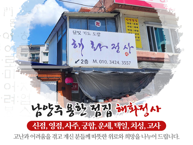 20240820113455_A5rJxPa3.jpg_carousel_마석점집_해화정사,신점,영점,사주,궁합,마석용한점집,마석점잘보는곳,마석유명한점집,남양주점집,화도점집,화도읍점집,남양주해화정사,마석해화정사,화도해화정사