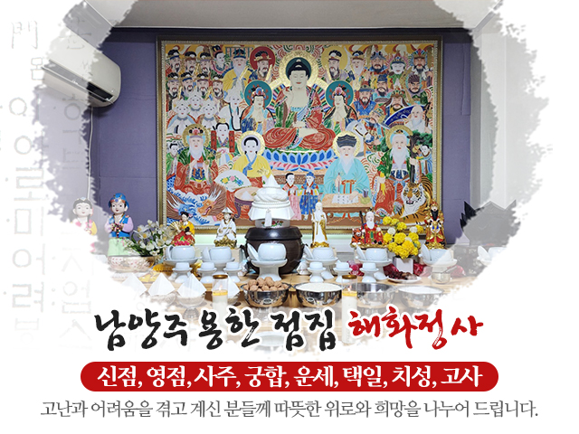 20240820113455_qLQnXfmK.jpg_carousel_마석점집_해화정사,신점,영점,사주,궁합,마석용한점집,마석점잘보는곳,마석유명한점집,남양주점집,화도점집,화도읍점집,남양주해화정사,마석해화정사,화도해화정사